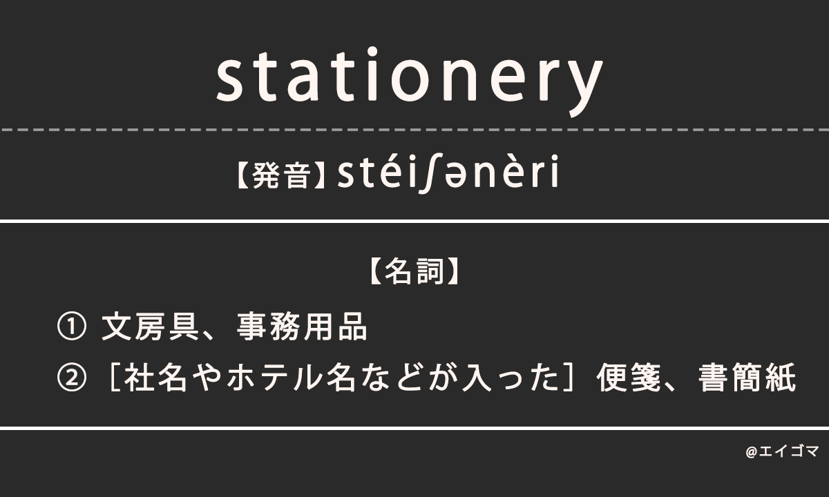 ステーショナリー（stationery）の意味、カタカナ英語としての使われ方