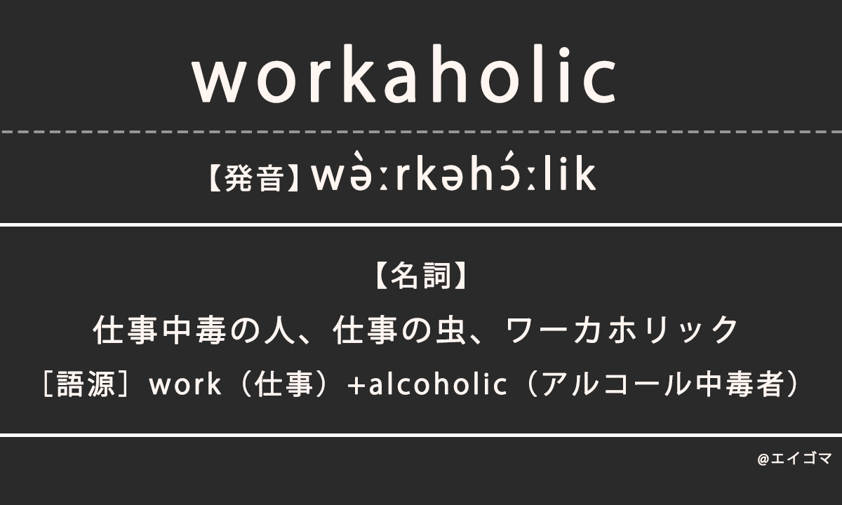 ワーカホリック（workaholic）の意味、カタカナ英語としての使われ方を解説