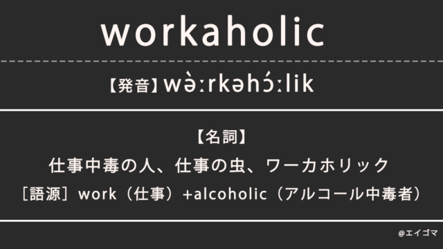 ワーカホリック（workaholic）の意味、カタカナ英語としての使われ方を解説
