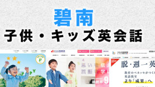 碧南市の子供向け英会話教室