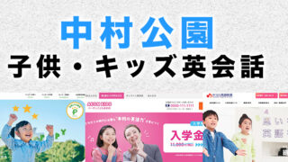 中村公園の子供向け英会話教室