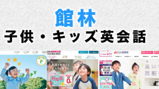 館林市の子供向け英会話教室