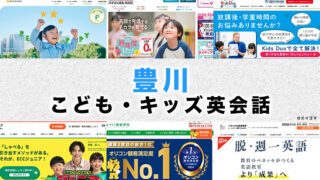 豊川市の子供向け英会話教室