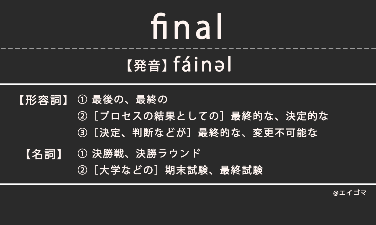 ファイナル（final）の意味とは、フィナーレとの違い、カタカナ英語としての使われ方を解説【発音例あり】