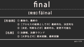 ファイナル（final）の意味とは、フィナーレとの違い、カタカナ英語としての使われ方を解説【発音例あり】