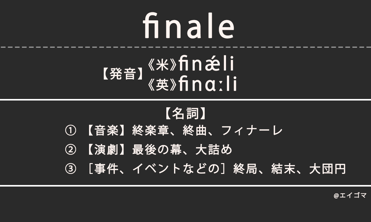 フィナーレ（finale）の意味とは、ファイナルとの違い、カタカナ英語としての使われ方を解説【発音例あり】