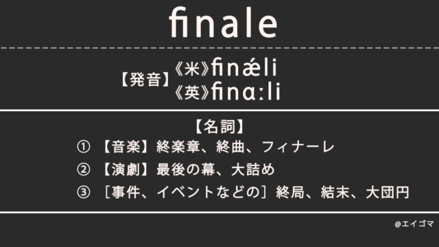 フィナーレ（finale）の意味とは、ファイナルとの違い、カタカナ英語としての使われ方を解説【発音例あり】