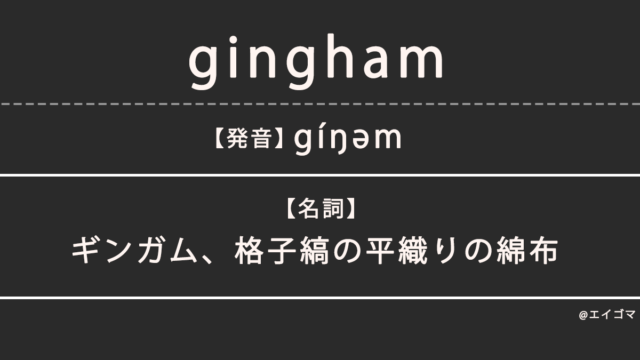 ギンガム・ギンガムチェック（gingham）の意味・発音、カタカナ英語としての使われ方を解説