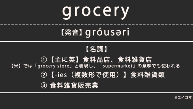 グロサリー（grocery）の意味とは、グロッサリーとの違い、カタカナ英語としての使われ方を解説【発音例あり】