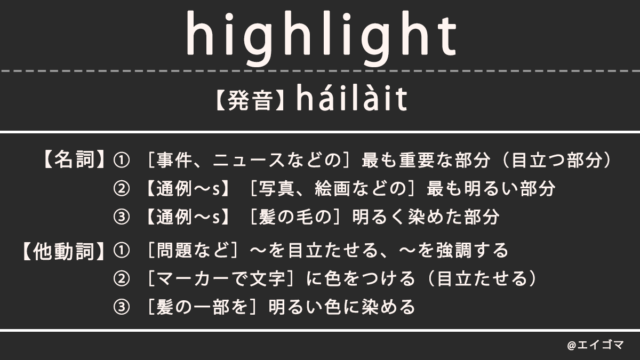 ハイライト（highlight）の意味とは、カタカナ英語としての使われ方を解説【発音例あり】