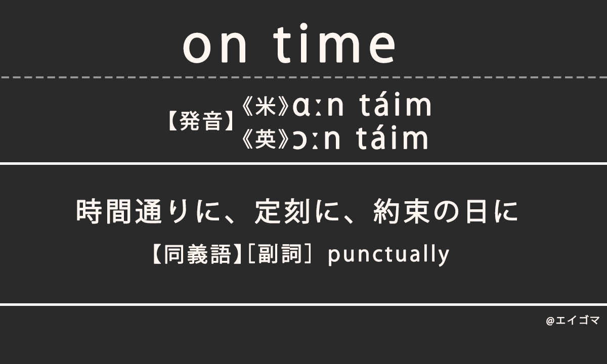 オンタイム（on time）の意味とは、カタカナ英語・和製英語としての使われ方を解説【発音例あり】