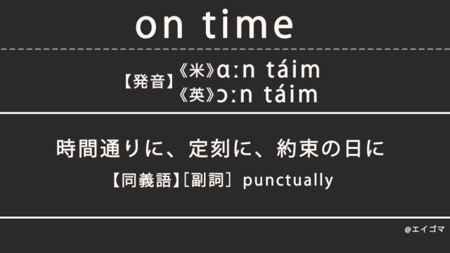 オンタイム（on time）の意味とは、カタカナ英語・和製英語としての使われ方を解説【発音例あり】