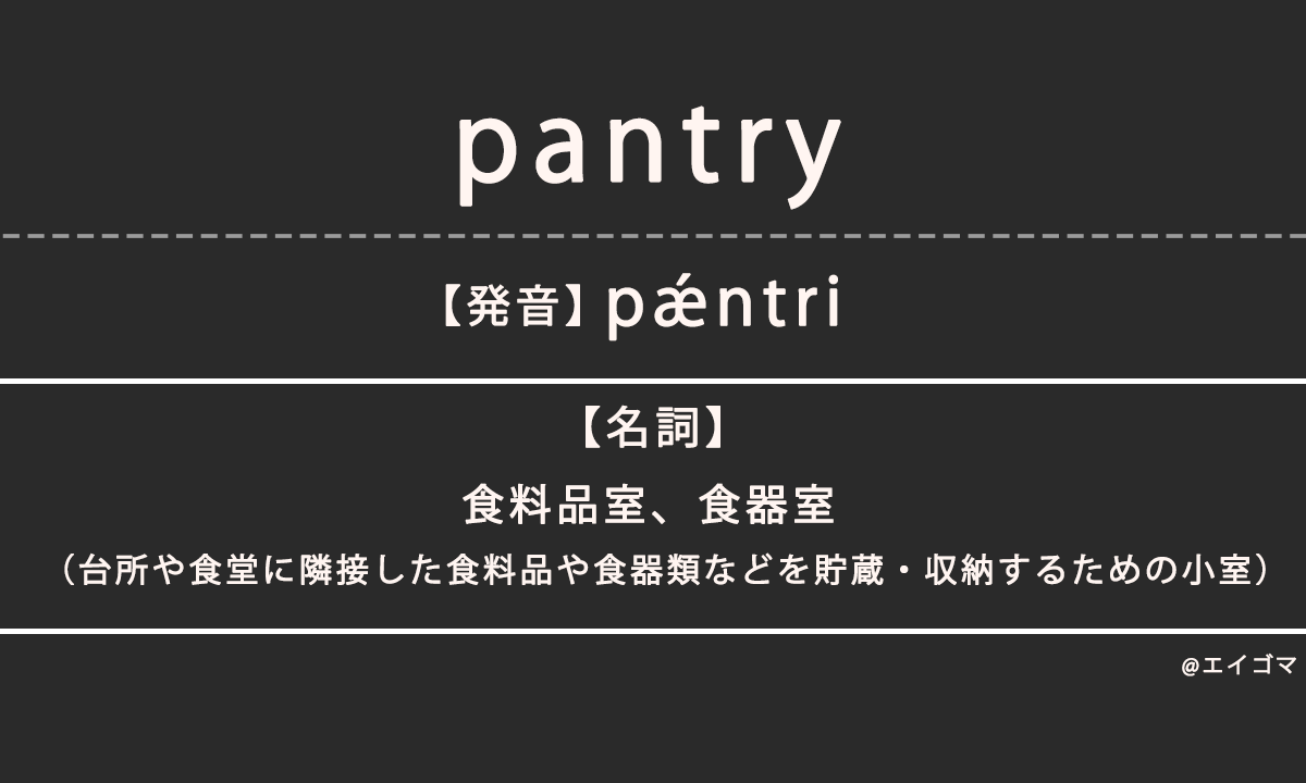 パントリー（pantry）の意味とは、カタカナ英語としての使われ方を解説【発音例あり】