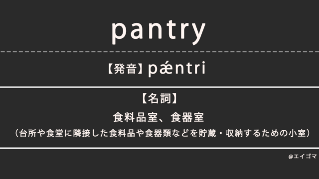 パントリー（pantry）の意味とは、カタカナ英語としての使われ方を解説【発音例あり】