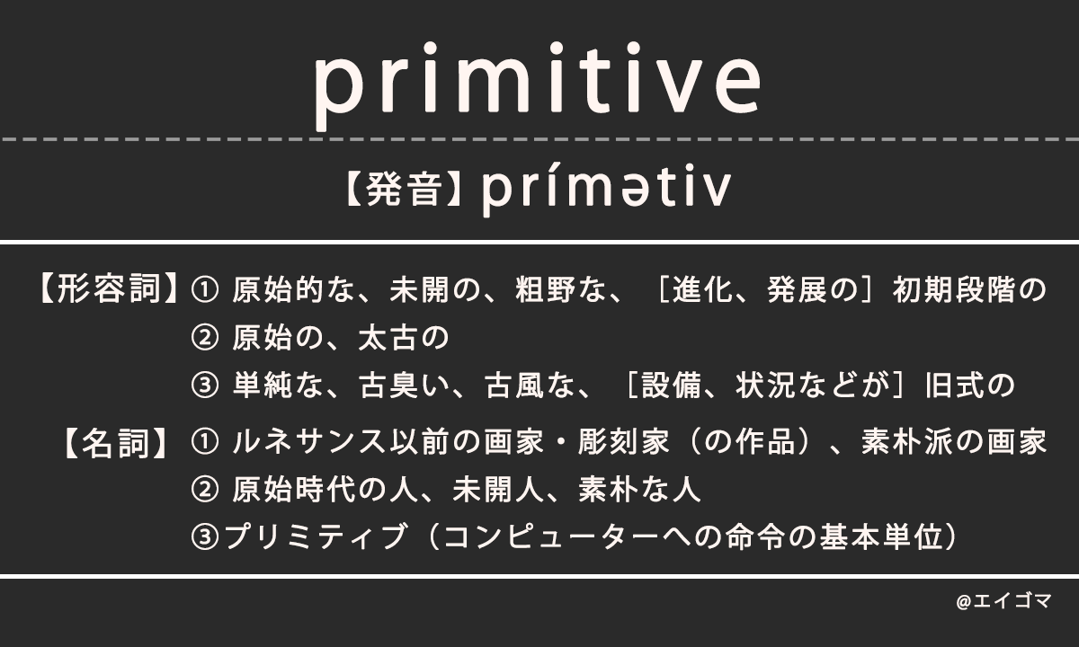 プリミティブ（primitive）の意味とは、カタカナ英語としての使われ方を解説【発音例あり】