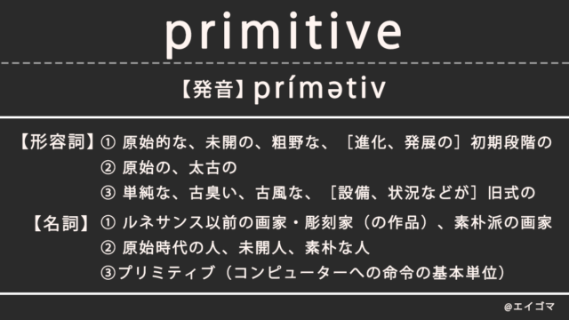 プリミティブ（primitive）の意味とは、カタカナ英語としての使われ方を解説【発音例あり】