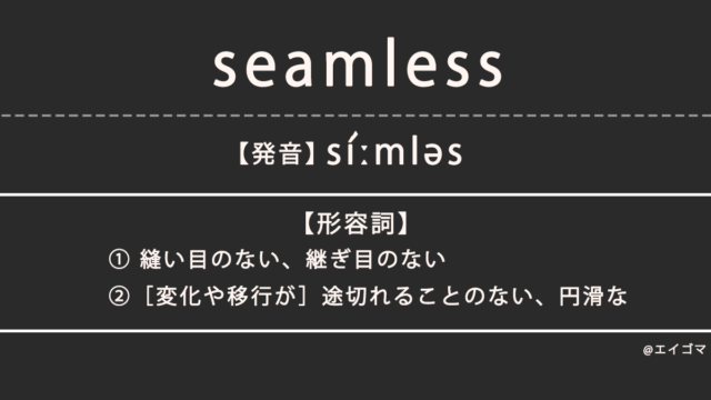 シームレス（seamless）の意味・発音、カタカナ英語としての使われ方