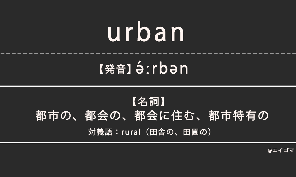 アーバン（urban）の意味とは、カタカナ英語としての使われ方を解説【発音例あり】