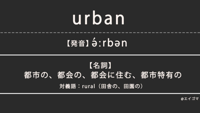 アーバン（urban）の意味とは、カタカナ英語としての使われ方を解説【発音例あり】