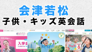 会津若松市の子供向け英会話教室