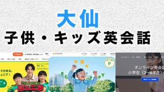 大仙市の子供向け英会話教室