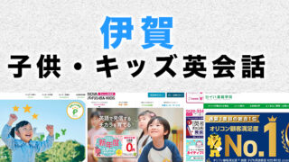 伊賀市の子供向け英会話教室