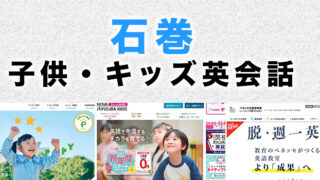 石巻市の子供向け英会話教室