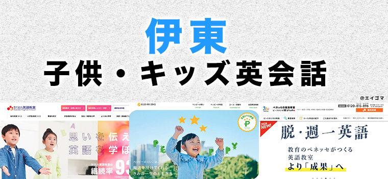 伊東市の子供向け英会話教室