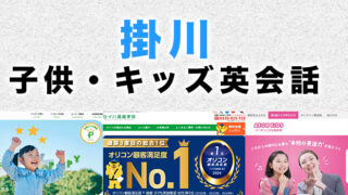 掛川市の子供向け英会話教室