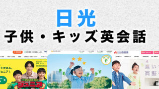 日光市の子供向け英会話教室