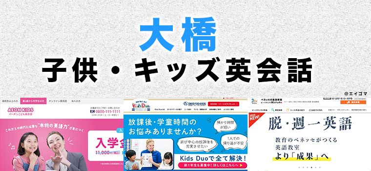 大橋駅周辺の子供向け英会話教室