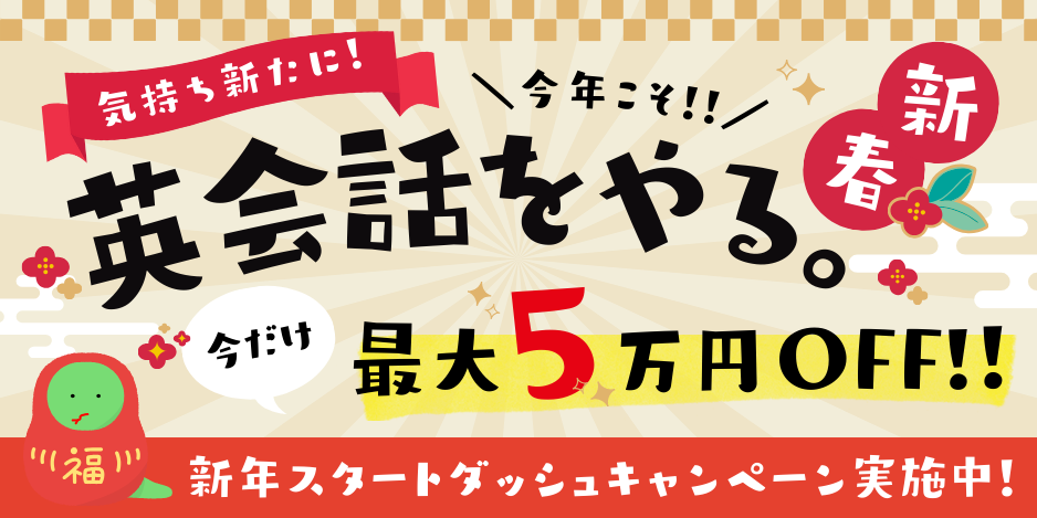 ワンナップ英会話キャンペーン2025年1月31日まで