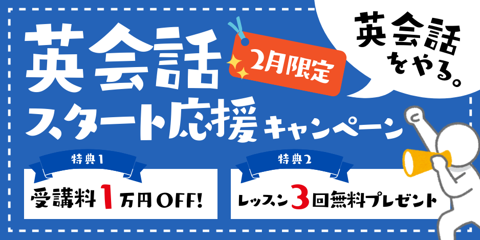 ワンナップ英会話キャンペーン2025年2月28日まで