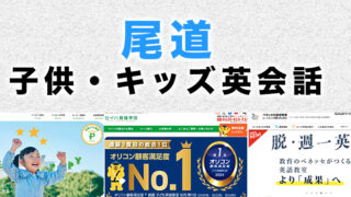 尾道市の子供向け英会話教室