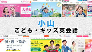 小山市の子供向け英会話教室