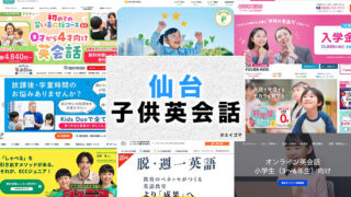 仙台市の子供向け英会話教室