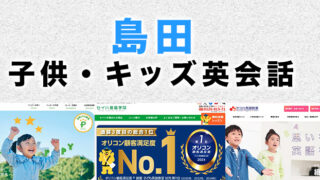 島田市の子供向け英会話教室