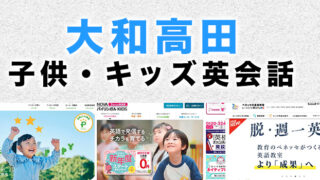 大和高田市の子供向け英会話教室