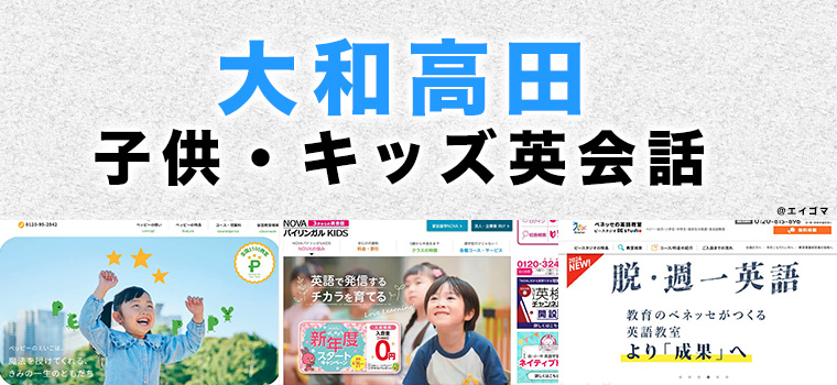 大和高田市の子供向け英会話教室