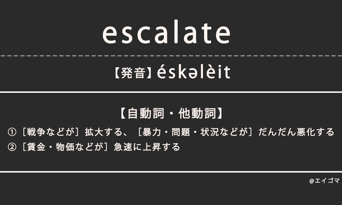 エスカレート（escalate）の意味・発音、カタカナ英語としての使われ方