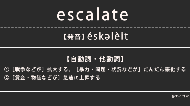 エスカレート（escalate）の意味・発音、カタカナ英語としての使われ方