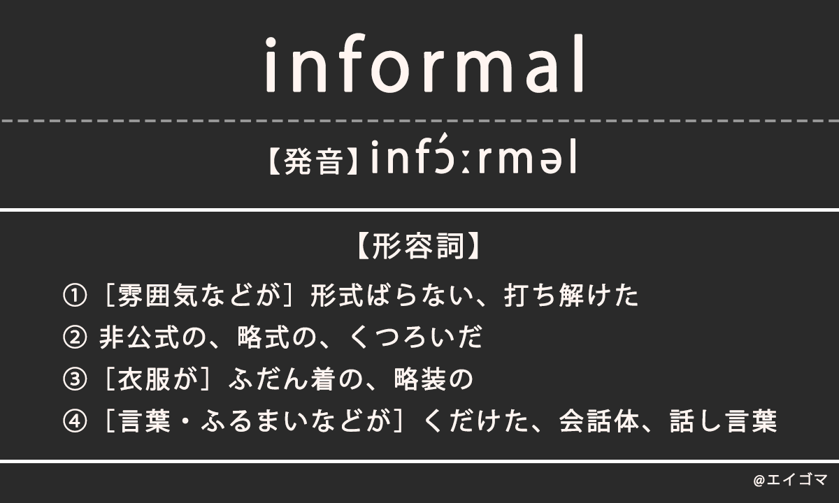 インフォーマル（informal）の意味・発音、カタカナ英語としての使われ方