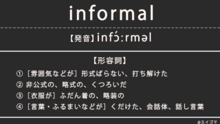 インフォーマル（informal）の意味・発音、カタカナ英語としての使われ方