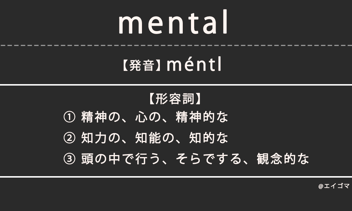 メンタル（mental）の意味・発音、カタカナ英語としての使われ方