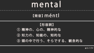 メンタル（mental）の意味・発音、カタカナ英語としての使われ方