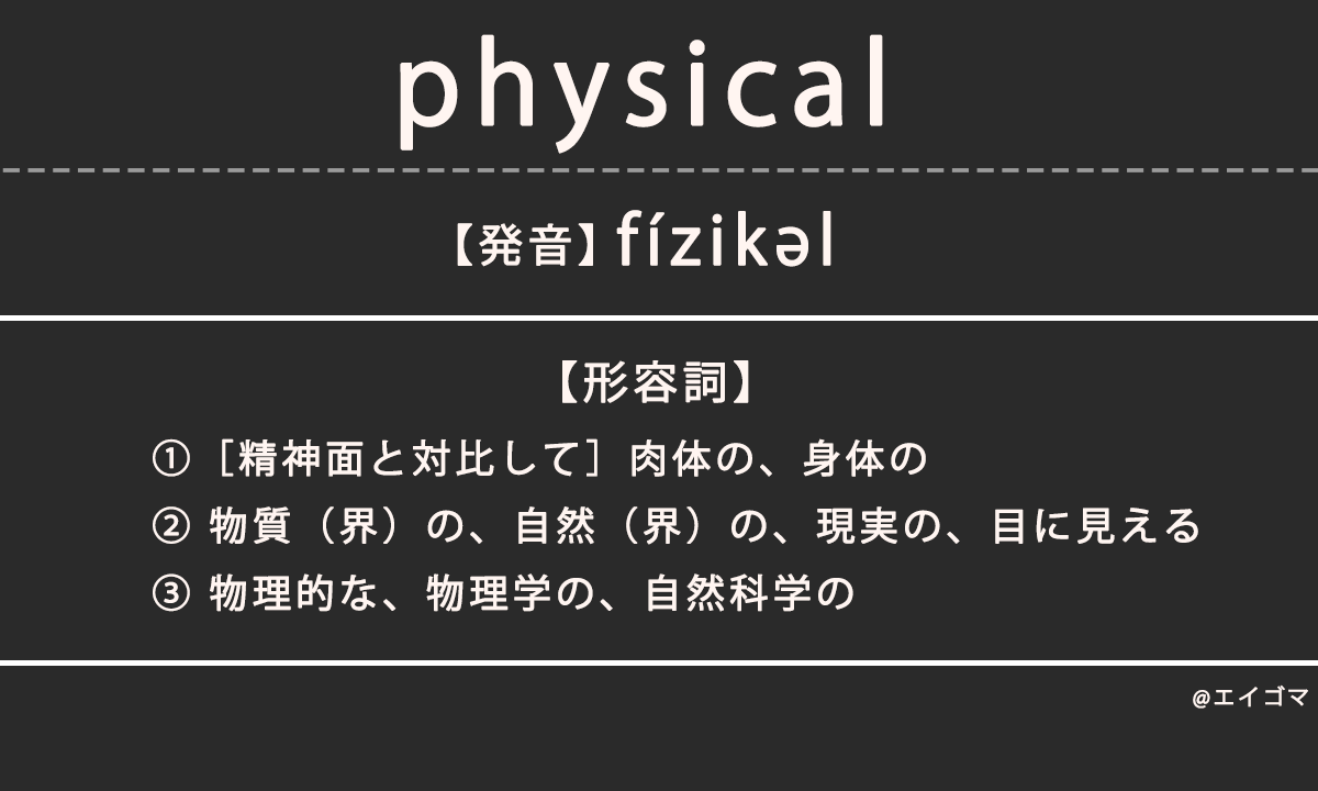 フィジカル（physical）の意味・発音、カタカナ英語としての使われ方