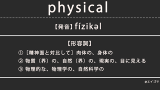 フィジカル（physical）の意味・発音、カタカナ英語としての使われ方