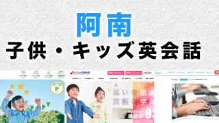 阿南市の子供向け英会話教室