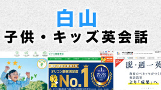 白山市の子供向け英会話教室