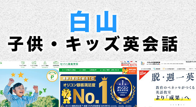 白山市の子供向け英会話教室